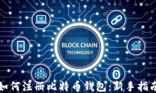 
如何注册比特币钱包：新手指南