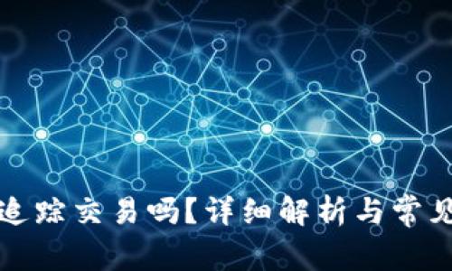 TP钱包能追踪交易吗？详细解析与常见问题解答