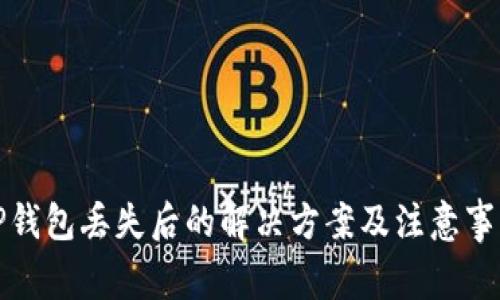 TP钱包丢失后的解决方案及注意事项