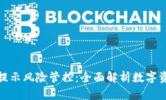 TP钱包手机提示风险管控：