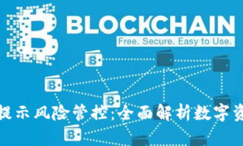 TP钱包手机提示风险管控：全面解析数字资产安全策略