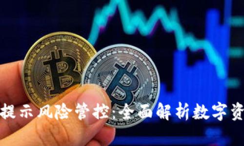 TP钱包手机提示风险管控：全面解析数字资产安全策略