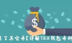   trx钱包内进了其它币？详