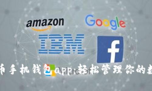 数字货币手机钱包app：轻松管理你的数字资产