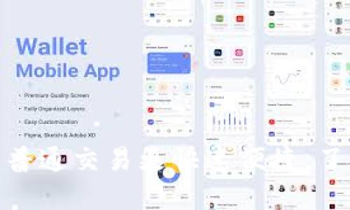 t P钱包闪兑：比普通交易更快速便捷，了解其背后的优势