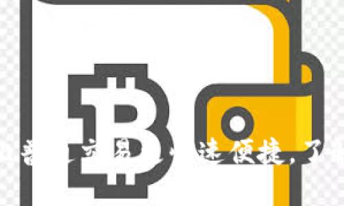 t P钱包闪兑：比普通交易更快速便捷，了解其背后的优势