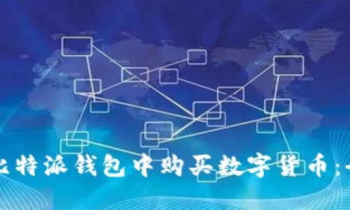 如何在比特派钱包中购买数字货币：全面指南