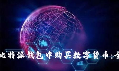 如何在比特派钱包中购买数字货币：全面指南