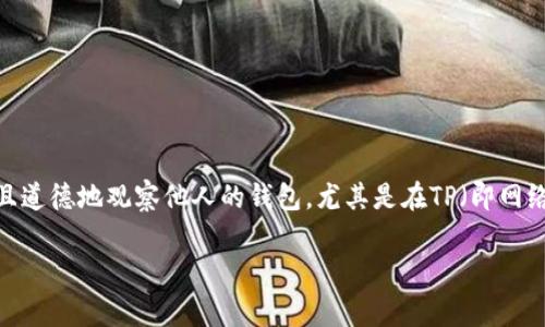 在现代社会中，观察和理解他人钱包的信息既涉及个人隐私，也关乎金融安全。因此，如何合法且道德地观察他人的钱包，尤其是在TP（即网络术语中的“天平”或“交易平台”）等环境中，需谨慎行事。以下是本次内容的大纲和详尽的信息。

如何合法、道德地观察他人钱包信息
