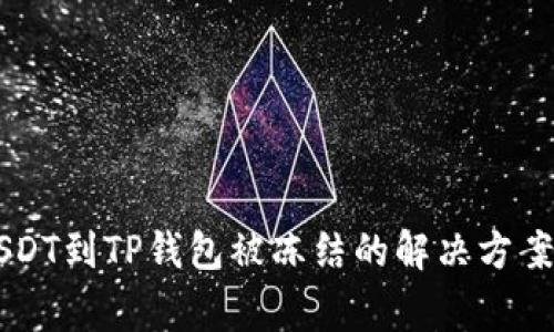 币安提款USDT到TP钱包被冻结的解决方案与注意事项