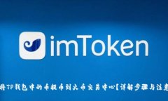 如何将TP钱包中的币提币到