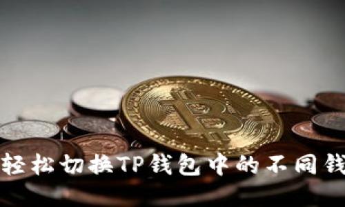 : 如何轻松切换TP钱包中的不同钱包账户