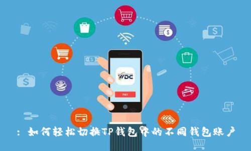 : 如何轻松切换TP钱包中的不同钱包账户