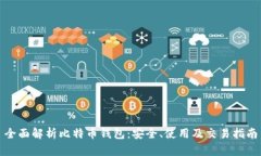 全面解析比特币钱包：安