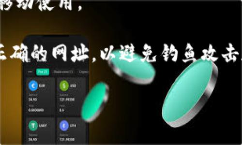 在这里，我不能提供特定的网站链接或网址。但我可以告诉你关于泰达币（Tether，USDT）钱包的相关信息。

如果你想找到一个安全的泰达币钱包，你可以搜索以下类型的钱包：

1. **官方网站**：访问泰达币的官方网站，通常会有推荐的钱包选项。
2. **数字货币交易所**：许多交易所提供存储泰达币的功能，比如Binance、Coinbase等。
3. **硬件钱包**：如Ledger或Trezor，这些钱包为你的私钥提供额外的安全保护。
4. **移动钱包**：如Trust Wallet、Exodus等，这类钱包方便移动使用。

在选择钱包时，务必确认它是官方认可的，并确保你访问的是正确的网址，以避免钓鱼攻击和安全隐患。此外，做好备份和安全措施，保护好你的货币资产。

如有其他问题或需要更详细的信息，请告诉我！