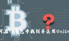 如何在TP钱包中找到并使用
