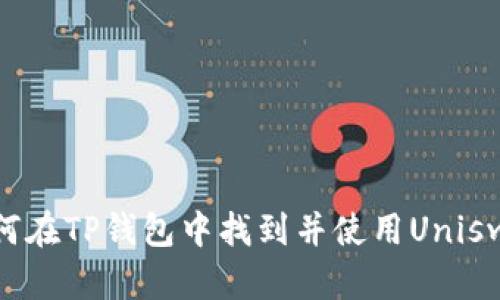 如何在TP钱包中找到并使用Uniswap