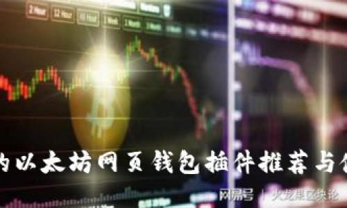 最全面的以太坊网页钱包插件推荐与使用指南