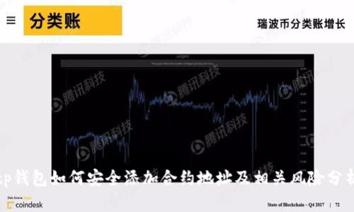 tp钱包如何安全添加合约地址及相关风险分析
