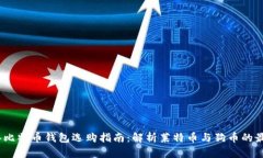 2023年比特币钱包选购指南