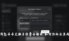TP钱包币币兑换手续费全解