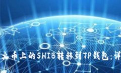 如何将火币上的SHIB转移到