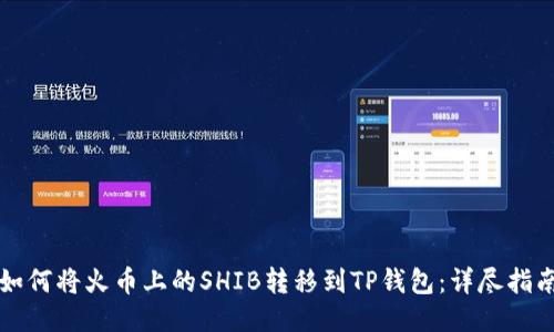 如何将火币上的SHIB转移到TP钱包：详尽指南