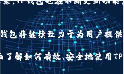   最全指南：如何下载并使用TP钱包安卓版 / 

 guanjianci TP钱包, 钱包下载, 安卓版, 数字货币 /guanjianci 

## 内容主体大纲

### 一、什么是TP钱包
- TP钱包的定义
- TP钱包的功能与特点
- TP钱包的安全性

### 二、TP钱包的下载步骤
- 安卓版TP钱包的下载途径
- 下载前的准备工作
- 安装过程中的注意事项

### 三、TP钱包的注册与登录
- 注册TP钱包的步骤
- 登录TP钱包的方法
- 忘记密码该如何处理

### 四、如何使用TP钱包进行交易
- 转账功能的使用
- 如何收款
- 查看交易记录

### 五、TP钱包的安全设置
- 开启双重验证
- 安全备份钱包
- 如何防范网络诈骗

### 六、常见问题解答
- TP钱包的官方支持渠道
- 如何处理钱包中的故障
- 交易失败的原因及解决方案
- 如何使用TP钱包进行日常消费

### 七、总结
- TP钱包的优势与未来发展
- 使用TP钱包的用户体验

## 详细内容

### 一、什么是TP钱包

TP钱包的定义
TP钱包是一款专为数字货币设计的移动端钱包，用户可以在其中存储、管理和交易多种加密货币。随着数字货币的兴起，越来越多的人开始使用TP钱包来安全管理他们的资产。

TP钱包的功能与特点
TP钱包的功能十分丰富，包括数字资产存储、交易、查看实时行情等。此外，它还支持多种主流数字货币，使得用户能够在同一个平台上管理不同种类的资产。良好的用户体验和简洁的界面设计是TP钱包的一大亮点。

TP钱包的安全性
安全性是数字钱包用户最为关心的问题之一。TP钱包采用了多种安全技术，如SSL加密、冷存储以及双重身份验证等，为用户的资产提供了强有力的保护。同时，TP钱包会定期进行安全审计，保障系统的稳定性和安全性。

### 二、TP钱包的下载步骤

安卓版TP钱包的下载途径
TP钱包可以通过官方网站或各大应用市场下载。建议用户优先选择官方网站进行下载，以确保软件的正版和安全。此外，用户也可以通过扫描QR码进行下载，简单方便。

下载前的准备工作
在下载TP钱包之前，请确保手机系统版本符合要求，并保持一定的存储空间。此外，确保手机处于网络连接状态，避免下载过程中断。

安装过程中的注意事项
按照下载提示完成安装，用户需要授予应用必要的权限，确保应用能够正常运行。安装完成后，建议立即进行安全设置，如开启指纹识别或密码保护。

### 三、TP钱包的注册与登录

注册TP钱包的步骤
启动TP钱包应用后，用户需要按照提示进行注册。输入有效的邮箱地址或手机号码，接收验证码并进行验证，随后设置强密码以确保安全。完成注册后，即可使用TP钱包。

登录TP钱包的方法
用户需要输入注册时使用的账号和密码进行登录。支持社交账号登录的情况下，可以选择第三方社交平台进行快速登录。

忘记密码该如何处理
如果用户忘记了密码，可以通过“忘记密码”功能找回，按照系统提示进行身份验证后，即可重设密码。建议用户在设定密码时使用字母、数字及特殊字符组合。

### 四、如何使用TP钱包进行交易

转账功能的使用
在TP钱包中进行转账，用户首先需要输入对方的地址和转账金额，确认无误后进行转账。TP钱包会生成交易记录，方便用户随时查看。

如何收款
用户可以通过分享自己的钱包地址或者生成二维码的方式接收款项。对于初次使用TP钱包的用户，建议使用二维码进行收款，操作简单直观。

查看交易记录
TP钱包会自动保存所有交易记录，用户可以在“交易记录”模块查阅。记录中包括交易时间、金额及状态等信息，便于用户管理资产。

### 五、TP钱包的安全设置

开启双重验证
双重验证是提高账户安全性的重要措施。用户可在设置中开启双重验证，需要输入密码及验证码，确保账户安全。

安全备份钱包
为防止数据丢失，TP钱包提供了备份功能。用户可选择将钱包恢复助记词记录下来，妥善保存。这样即使手机丢失或更换，仍可用助记词恢复钱包信息。

如何防范网络诈骗
用户在使用TP钱包时，要注意保护自己的隐私信息，定期更新密码，避免在不安全的网络环境下进行交易。此外，定期检查账户活动，及时发现异常情况。

### 六、常见问题解答

TP钱包的官方支持渠道
TP钱包提供了多种支持渠道，包括官方论坛、社交媒体和客户服务热线。用户在使用过程中遇到任何问题，都可以通过这些渠道寻求帮助。

如何处理钱包中的故障
若用户在使用TP钱包时遇到故障，可以首先尝试重启APP，或清理缓存。如果问题依然存在，建议联系官方客服寻求进一步解决方案。

交易失败的原因及解决方案
交易失败的原因多种多样，可能是网络问题、地址错误或余额不足等。用户应检查网络连接，确保输入的地址无误，并确认账户余额足够。

如何使用TP钱包进行日常消费
TP钱包不仅可用于数字货币交易，还可用于部分线下商家的消费。用户可在合作商户处选择TP钱包支付，扫描二维码即可完成交易。

### 七、总结

TP钱包的优势与未来发展
随着数字货币行业的快速发展，TP钱包凭借其便捷、安全的特点，将会吸引越来越多的用户。未来，TP钱包也在不断更新功能，以适应市场需求。

使用TP钱包的用户体验
用户对TP钱包的反馈普遍较好，尤其是在界面设计和功能服务方面。随着用户数量的增加，TP钱包将继续致力于为用户提供更好的服务。

以上内容大纲与各部分深入的分析，涵盖了从下载到使用TP钱包的全过程，确保用户能够全面了解如何有效、安全地使用TP钱包。