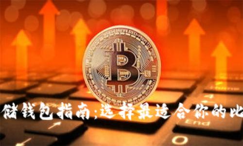 比特币存储钱包指南：选择最适合你的比特币钱包
