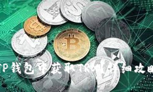 如何在TP钱包中获取TRX？详细攻略与技巧