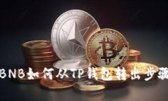 没有BNB如何从TP钱包转出步