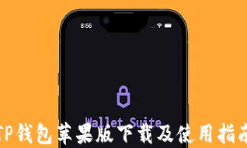 
TP钱包苹果版下载及使用指南