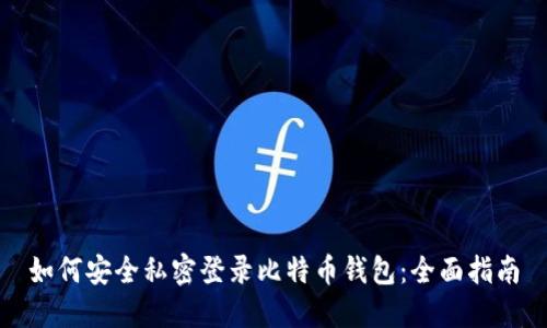 如何安全私密登录比特币钱包：全面指南