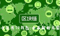 如何安全使用TP钱包：全面