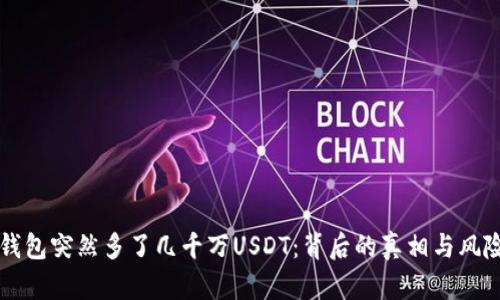 我的钱包突然多了几千万USDT：背后的真相与风险解析