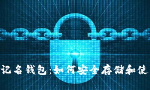 usdt不记名钱包：如何安全存储和使用USDT