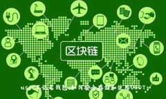 usdt不记名钱包：如何安全
