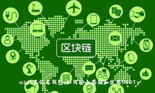 usdt不记名钱包：如何安全存储和使用USDT