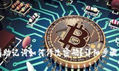 TP钱包只有助记词如何修改