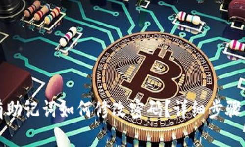 TP钱包只有助记词如何修改密码？详细步骤与注意事项