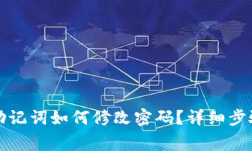 TP钱包只有助记词如何修改密码？详细步骤与注意事项