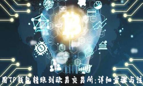 
如何使用TP钱包转账到欧易交易所：详细步骤与注意事项