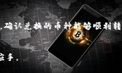 如何轻松将USDT转移到PT钱包

关键词：USDT, PT钱包, 加密货币, 转账教程/guanjianci

### 内容主体大纲

1. 引言
   - 介绍USDT及其用途
   - PT钱包的基本概述
   - 转账的必要性与常见性

2. 准备工作
   - 确保拥有USDT
   - 注册并设置PT钱包
   - 了解交易费用和时间

3. 转账流程
   - 步骤一：打开你的USDT钱包
   - 步骤二：获取PT钱包地址
   - 步骤三：发起转账操作
   - 步骤四：确认和查看交易记录

4. 转账注意事项
   - 注意安全与隐私
   - 验证钱包地址
   - 了解交易确认时间

5. 常见问题解答
   - 如何处理转账失败的问题？
   - USDT的不同类型与转账影响
   - 如何查询交易状态？
   - 如何保护我的PT钱包安全？
   - 转账后的资金冷存储与热存储选择
   - 如何处理USDT与其他币种的兑换？

### 问题与详细介绍

如何处理转账失败的问题？
在进行加密货币转账时，转账失败的情况并不罕见，可能由多种因素导致，包括网络问题、钱包地址错误或区块链网络拥堵。首先，确认你输入的钱包地址是否准确，这是最常见的失误。其次，检查你的USDT钱包是否足够余额，同时要注意交易费是否充足。若转账失败，通常可以在钱包内查看错误信息，并根据提示进行纠正。再者，耐心等待一段时间，可能是由于网络拥堵导致的延误。若长时间无人响应，可以联系客服或查找币圈论坛寻求帮助。

USDT的不同类型与转账影响
USDT主要有三种不同标准：ERC-20（以太坊区块链）、TRC-20（波场区块链）和Omni（比特币区块链）。不同标准的USDT在转账时受到的影响各有不同。例如，ERC-20需要支付以太坊的交易费用，而TRC-20的费用则相对较低。转账时如果错误选择类型，可能导致资金永久丢失，所以务必在开始前确认你的钱包和转账标准是匹配的。此外，了解各自的处理时间，ERC-20通常较慢，而TRC-20往往更快。因此，选择适合的协议将大大提升转账的便利性和安全性。

如何查询交易状态？
USDT转账后，用户可以通过交易哈希（Transaction Hash）进行查询，区块链浏览器是验证交易状态的最佳工具。在转账时，钱包通常会生成交易哈希，通过该哈希访问相应区块链的浏览器（例如以太坊浏览器Etherscan或TRC20浏览器）进行查询。在浏览器中，可以查看交易的状态、确认数量及时间等信息。一般情况下，一笔成功的交易在几个确认后就算完成，但在网络拥堵情况下，确认时间可能延长。因此，时刻关注交易状态并保持耐心是非常重要的。

如何保护我的PT钱包安全？
保护PT钱包的安全性是每个用户的责任。首先，使用强密码并定期更换，尽量避免使用公开信息。其次，配备双重认证功能，增加额外的安全层。保持私钥和助记词的保密，切不可分享给任何人或存储在不安全的地方。此外，尽量使用冷存储（例如硬件钱包）保存大量加密货币，而不是长期放在交易所或在线钱包中。如果有条件，可以定期备份钱包文件，确保在发生意外时能够快速恢复资产。在使用PT钱包时，定期检查地址和交易记录也是必要的，有助于识别异常活动。

转账后的资金冷存储与热存储选择
对加密资产进行存储时，冷存储和热存储各有优缺点。冷存储通常指的是离线钱包，具有极高的安全性，但流动性较差，交易时需要额外步骤。学习如何进行私钥的安全存储至关重要，硬件钱包如Ledger或Trezor是常用的选择。热存储则是指在线钱包，易于访问及交易，但比冷存储更易受到黑客攻击。在选择时，可以根据自己的使用频率和安全需求进行平衡。对于常用交易，适量保留在热钱包中，剩余资金放入冷存储是常见的做法。

如何处理USDT与其他币种的兑换？
在加密市场中，USDT常用作稳定币，用户需要将USDT与其他币种进行兑换时，通常可以使用交易所进行操作。为了安全起见，首先选择信誉良好的交易所开展交换操作，了解相关手续费与交易时间十分重要。完成兑换后，确认兑换的币种能够顺利转移到你的目标钱包，并留意转账手续费。若涉及到法币交易，则需要按照交易所的指引进行身份验证，并遵循相关法律法规，确保交易过程合规。此外，也可通过去中心化交易所进行兑换，但需注意市场流动性和手续费。

### 结语
转账USDT至PT钱包的过程对于许多加密货币用户而言是相对简单的操作，但在此过程中，如果能充分了解每一个环节和相关注意事项，将极大提高安全性和成功率。希望本指南能帮助你在加密货币的世界中更为得心应手。