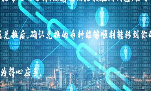 如何轻松将USDT转移到PT钱包

关键词：USDT, PT钱包, 加密货币, 转账教程/guanjianci

### 内容主体大纲

1. 引言
   - 介绍USDT及其用途
   - PT钱包的基本概述
   - 转账的必要性与常见性

2. 准备工作
   - 确保拥有USDT
   - 注册并设置PT钱包
   - 了解交易费用和时间

3. 转账流程
   - 步骤一：打开你的USDT钱包
   - 步骤二：获取PT钱包地址
   - 步骤三：发起转账操作
   - 步骤四：确认和查看交易记录

4. 转账注意事项
   - 注意安全与隐私
   - 验证钱包地址
   - 了解交易确认时间

5. 常见问题解答
   - 如何处理转账失败的问题？
   - USDT的不同类型与转账影响
   - 如何查询交易状态？
   - 如何保护我的PT钱包安全？
   - 转账后的资金冷存储与热存储选择
   - 如何处理USDT与其他币种的兑换？

### 问题与详细介绍

如何处理转账失败的问题？
在进行加密货币转账时，转账失败的情况并不罕见，可能由多种因素导致，包括网络问题、钱包地址错误或区块链网络拥堵。首先，确认你输入的钱包地址是否准确，这是最常见的失误。其次，检查你的USDT钱包是否足够余额，同时要注意交易费是否充足。若转账失败，通常可以在钱包内查看错误信息，并根据提示进行纠正。再者，耐心等待一段时间，可能是由于网络拥堵导致的延误。若长时间无人响应，可以联系客服或查找币圈论坛寻求帮助。

USDT的不同类型与转账影响
USDT主要有三种不同标准：ERC-20（以太坊区块链）、TRC-20（波场区块链）和Omni（比特币区块链）。不同标准的USDT在转账时受到的影响各有不同。例如，ERC-20需要支付以太坊的交易费用，而TRC-20的费用则相对较低。转账时如果错误选择类型，可能导致资金永久丢失，所以务必在开始前确认你的钱包和转账标准是匹配的。此外，了解各自的处理时间，ERC-20通常较慢，而TRC-20往往更快。因此，选择适合的协议将大大提升转账的便利性和安全性。

如何查询交易状态？
USDT转账后，用户可以通过交易哈希（Transaction Hash）进行查询，区块链浏览器是验证交易状态的最佳工具。在转账时，钱包通常会生成交易哈希，通过该哈希访问相应区块链的浏览器（例如以太坊浏览器Etherscan或TRC20浏览器）进行查询。在浏览器中，可以查看交易的状态、确认数量及时间等信息。一般情况下，一笔成功的交易在几个确认后就算完成，但在网络拥堵情况下，确认时间可能延长。因此，时刻关注交易状态并保持耐心是非常重要的。

如何保护我的PT钱包安全？
保护PT钱包的安全性是每个用户的责任。首先，使用强密码并定期更换，尽量避免使用公开信息。其次，配备双重认证功能，增加额外的安全层。保持私钥和助记词的保密，切不可分享给任何人或存储在不安全的地方。此外，尽量使用冷存储（例如硬件钱包）保存大量加密货币，而不是长期放在交易所或在线钱包中。如果有条件，可以定期备份钱包文件，确保在发生意外时能够快速恢复资产。在使用PT钱包时，定期检查地址和交易记录也是必要的，有助于识别异常活动。

转账后的资金冷存储与热存储选择
对加密资产进行存储时，冷存储和热存储各有优缺点。冷存储通常指的是离线钱包，具有极高的安全性，但流动性较差，交易时需要额外步骤。学习如何进行私钥的安全存储至关重要，硬件钱包如Ledger或Trezor是常用的选择。热存储则是指在线钱包，易于访问及交易，但比冷存储更易受到黑客攻击。在选择时，可以根据自己的使用频率和安全需求进行平衡。对于常用交易，适量保留在热钱包中，剩余资金放入冷存储是常见的做法。

如何处理USDT与其他币种的兑换？
在加密市场中，USDT常用作稳定币，用户需要将USDT与其他币种进行兑换时，通常可以使用交易所进行操作。为了安全起见，首先选择信誉良好的交易所开展交换操作，了解相关手续费与交易时间十分重要。完成兑换后，确认兑换的币种能够顺利转移到你的目标钱包，并留意转账手续费。若涉及到法币交易，则需要按照交易所的指引进行身份验证，并遵循相关法律法规，确保交易过程合规。此外，也可通过去中心化交易所进行兑换，但需注意市场流动性和手续费。

### 结语
转账USDT至PT钱包的过程对于许多加密货币用户而言是相对简单的操作，但在此过程中，如果能充分了解每一个环节和相关注意事项，将极大提高安全性和成功率。希望本指南能帮助你在加密货币的世界中更为得心应手。