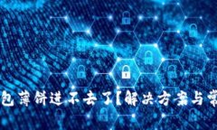 为什么TP钱包薄饼进不去了