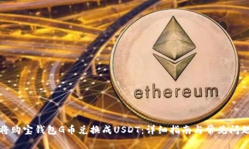 如何将购宝钱包G币兑换成USDT：详细指南与常见问题解答