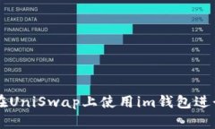 如何在UniSwap上使用im钱包