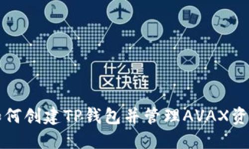 如何创建TP钱包并管理AVAX资产