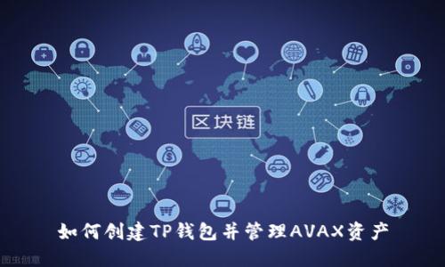 如何创建TP钱包并管理AVAX资产
