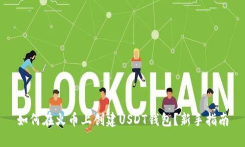 如何在火币上创建USDT钱包？新手指南